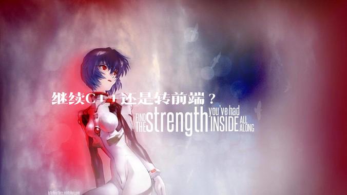 继续C++还是转前端?