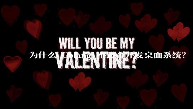 为什么 Golang 不适合开发桌面系统？