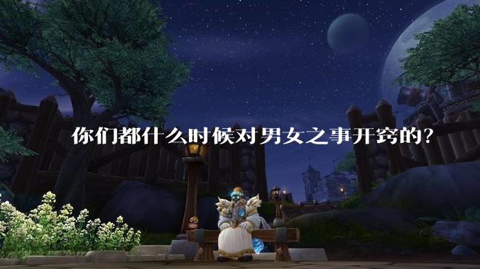 你们都什么时候对男女之事开窍的？