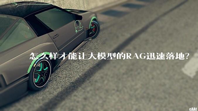 怎么样才能让大模型的RAG迅速落地？