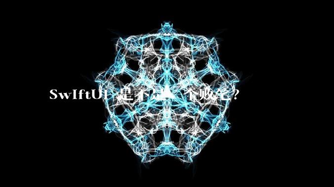 SwiftUI 是不是一个败笔？