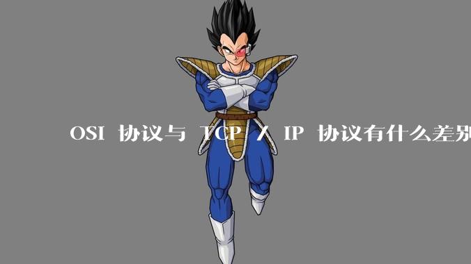 OSI 协议与 TCP / IP 协议有什么差别？