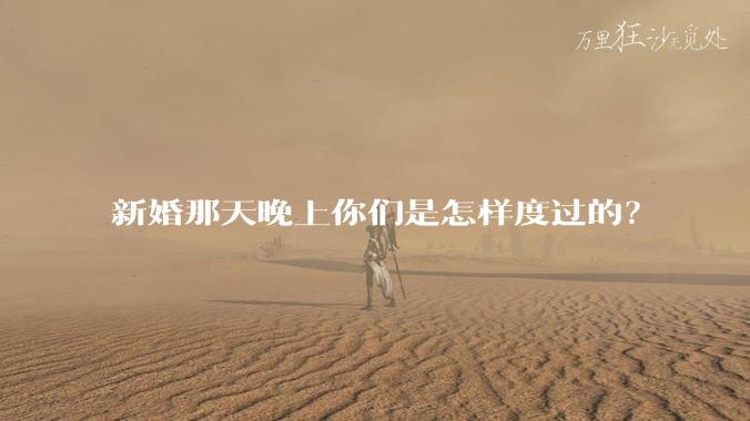 新婚那天晚上你们是怎样度过的？
