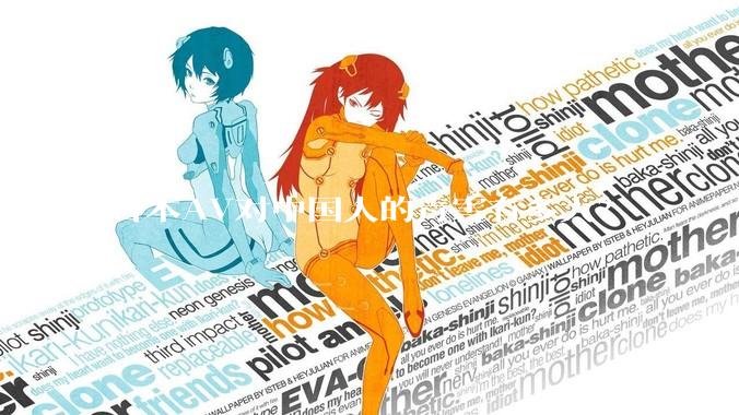 日本AV对中国人的毒害有多大？