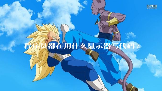 程序员都在用什么显示器写代码?