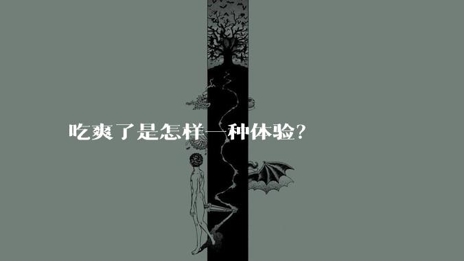 吃爽了是怎样一种体验？