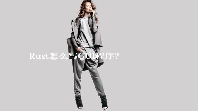 Rust怎么写GUI程序？