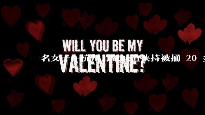 一名女子在杭州万象城遭挟持被捅 20 多刀，隆胸***体救了一命，这反映出哪些公共安全问题？