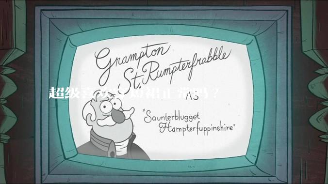 超级喜欢穿短裙正常吗?