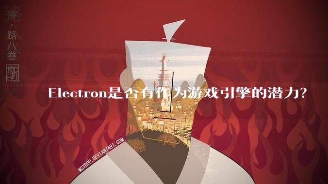 Electron是否有作为游戏引擎的潜力？