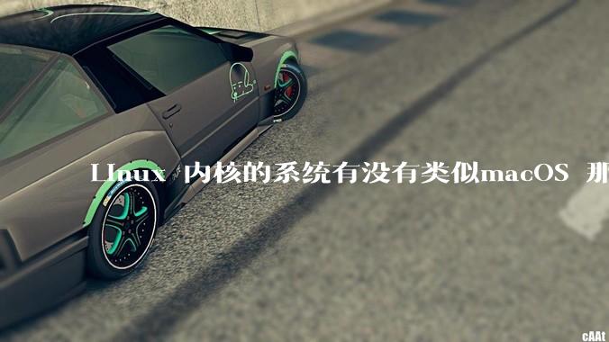Linux 内核的系统有没有类似macOS 那样漂亮流畅的桌面环境的发行版本?