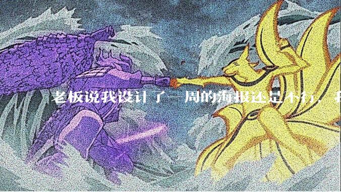 老板说我设计了一周的海报还是不行，我到底该怎么学啊？