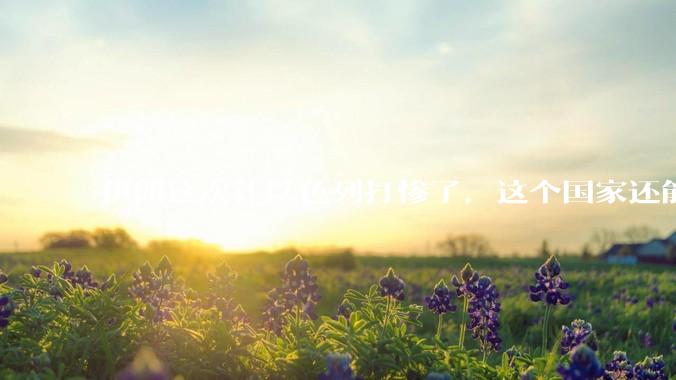 伊朗这次让以色列打惨了，这个国家还能挺过来吗？