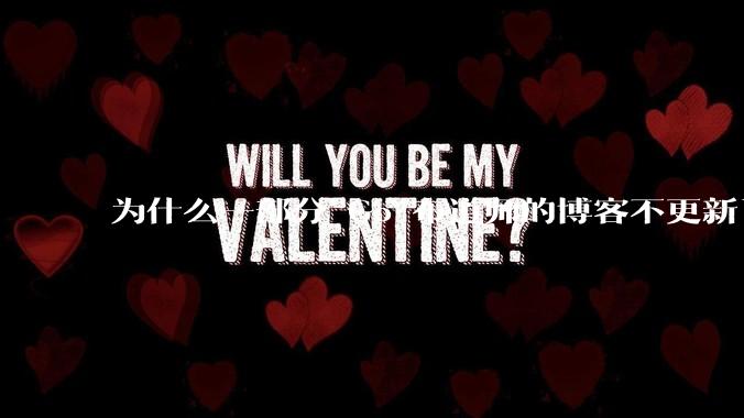 为什么一部分 Go 布道师的博客不更新了？