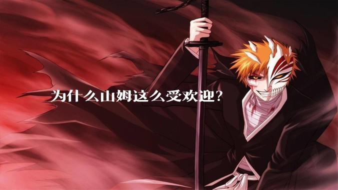 为什么山姆这么受欢迎？