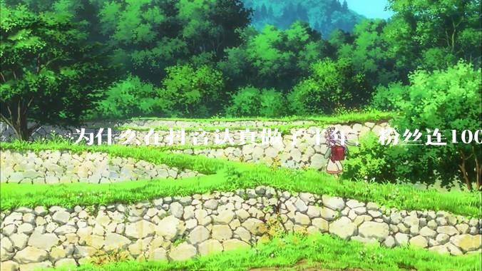 为什么在抖音认真做了半年，粉丝连1000都突破不了？