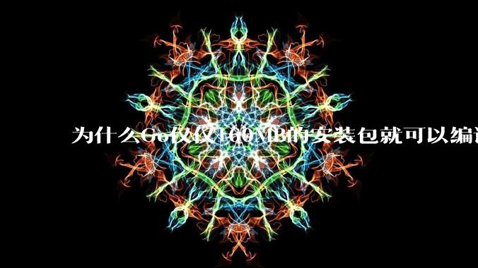 为什么Go仅仅160MB的安装包就可以编译程序，而Rust却还需要几个GB的VC++才能编译？