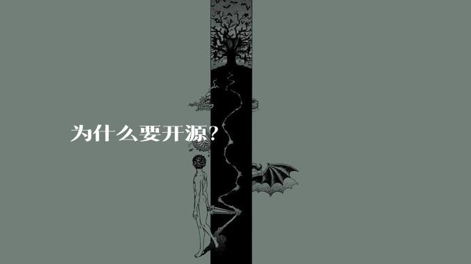为什么要开源？