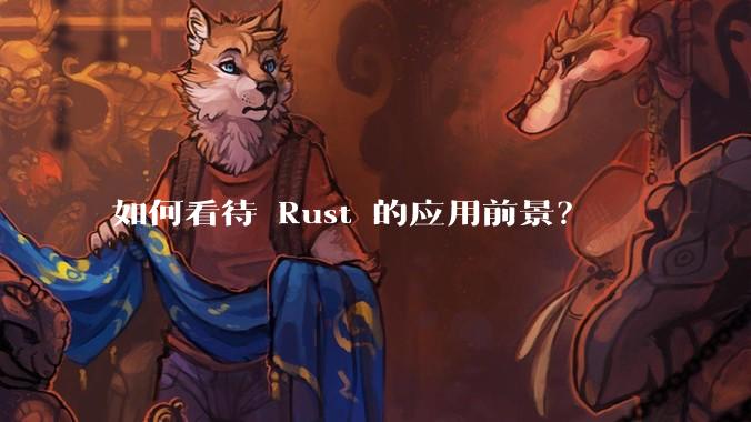 如何看待 Rust 的应用前景？