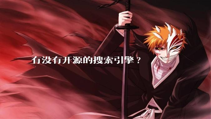 有没有开源的搜索引擎?