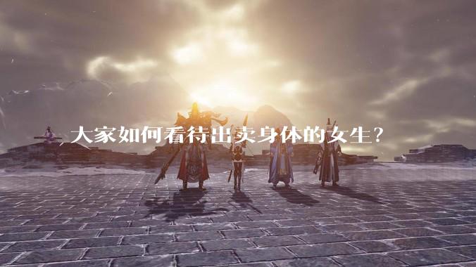 大家如何看待出卖身体的女生？