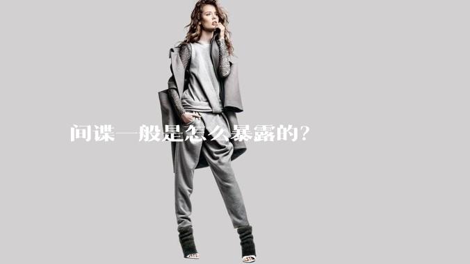 间谍一般是怎么暴露的？