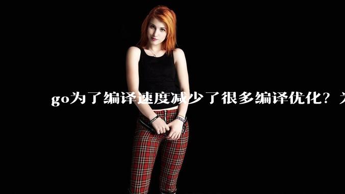 go为了编译速度减少了很多编译优化？为什么不能提供优化编译模式来提升运行效率？是太懒还是另有隐情？