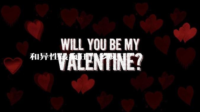 和异性最疯狂有多疯狂？