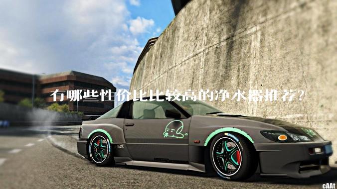 有哪些性价比比较高的净水器推荐？