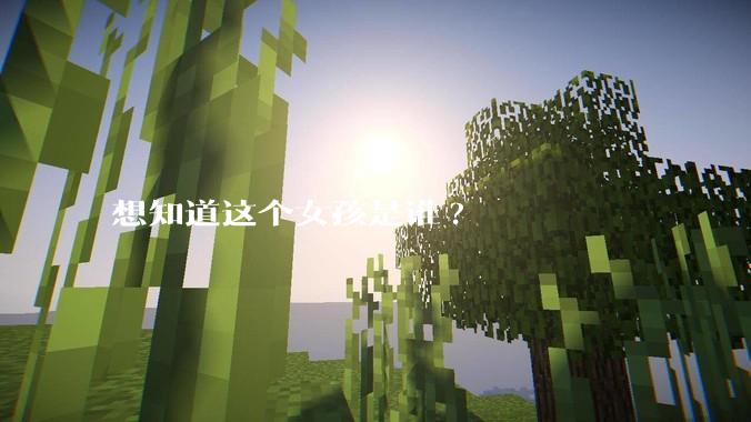 想知道这个女孩是谁?