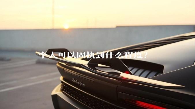 一个人可以固执到什么程度？