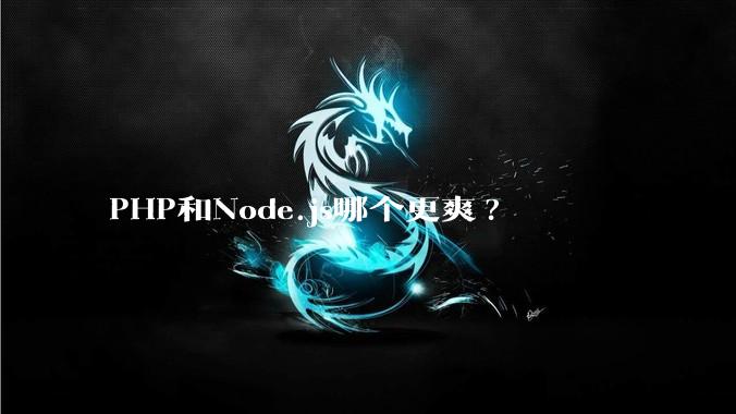 PHP和Node.js哪个更爽?
