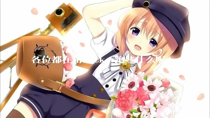 各位都在用Docker跑些什么呢？