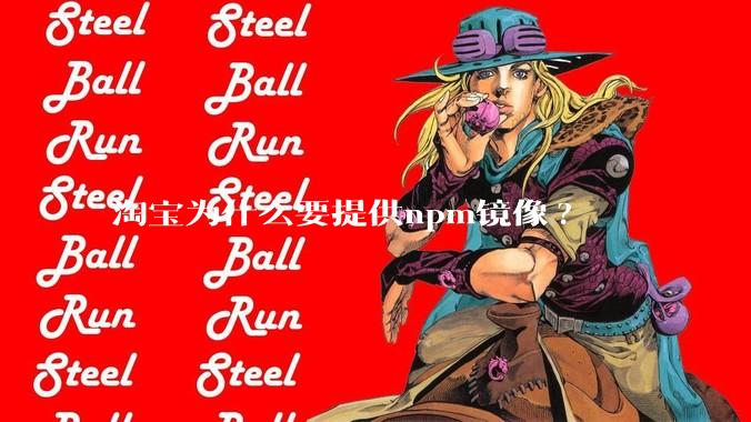 淘宝为什么要提供npm镜像?