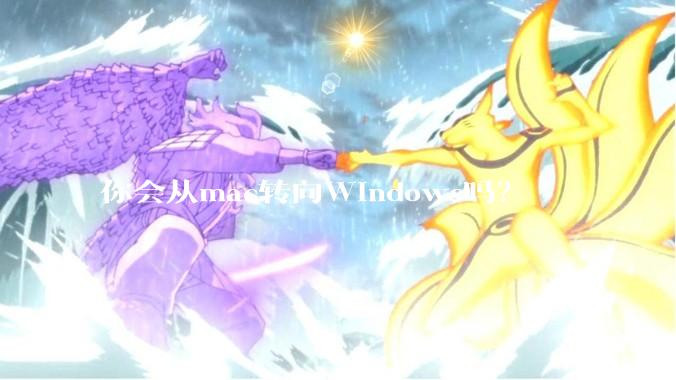 你会从mac转向Windows吗？