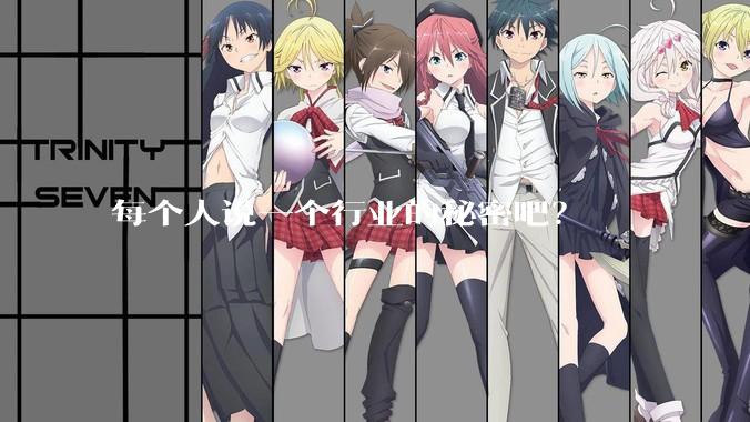 每个人说一个行业的秘密吧？