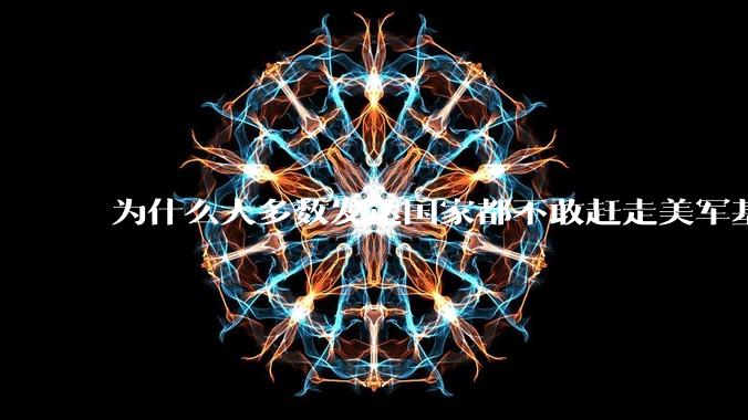 为什么大多数发达国家都不敢赶走美军基地？