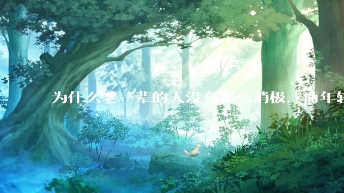 为什么老一辈的人没有那么消极，而年轻人很多有抑郁症？