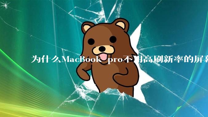 为什么MacBook pro不用高刷新率的屏幕？